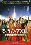 ミッション・マンガル 崖っぷちチームの火星打上げ計画 DVD [DVD]