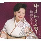 松前ひろ子 / ゆきわり草 [CD]