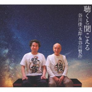 谷川俊太郎＆谷川賢作 / 聴くと聞こえる [CD]