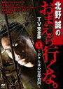 北野誠のおまえら行くな TV完全版 Vol.1 〜ボクらは心霊探偵団〜 [DVD]