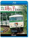 ビコム ブルーレイ展望 185系 特急踊り子108号 伊豆急下田〜東京 Blu-ray