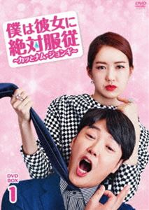 僕は彼女に絶対服従 〜カッとナム・ジョンギ〜 DVD-BOX1 