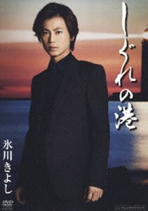 氷川きよし／しぐれの港 [DVD]