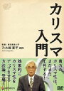 詳しい納期他、ご注文時はお支払・送料・返品のページをご確認ください発売日2008/10/24カリスマ入門 ジャンル 国内TVバラエティ 監督 出演 「温厚な上司の怒らせ方」をはじめとする怒らせ方シリーズや「スカイフィッシュの捕まえ方」シリーズなど、数々の大ヒットバラエティーDVDを手掛ける古屋監督が、誰にでもわかりやすく「カリスマ」になるための様々なルールを紹介する。 種別 DVD JAN 4988102542733 収録時間 60分 カラー カラー 組枚数 1 製作年 2008 音声 日本語DD（ステレオ） 販売元 NBCユニバーサル・エンターテイメントジャパン登録日2008/08/12