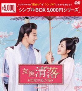 女医 清落〜恋愛の処方箋〜 DVD-BOX2＜シンプルBOX 5，000円シリーズ＞ [DVD]