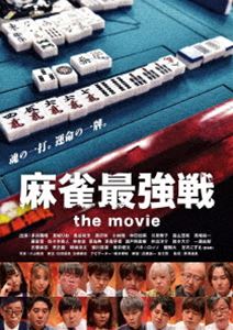 麻雀最強戦 the movie [DVD] 1