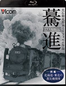 詳しい納期他、ご注文時はお支払・送料・返品のページをご確認ください発売日2014/10/21想い出の中の列車たちBDシリーズ 驀進〈前編 北海道・東北の蒸気機関車〉大石和太郎16mmフィルム作品 ジャンル 趣味・教養電車 監督 出演 昭和40年代、日本国内でその役目を終えつつあった蒸気機関車。国鉄の機関士として、その巨体を操り峻険な峠を越えた経験を持つ大石和太郎氏が各地に赴き、写真はもちろん、16ミリフィルムによる高画質動画で撮影した記録フィルムをフルハイビジョン規格にデジタルリマスターして編集した映像作品。本作は、北海道と東北の蒸気機関車の迫力ある走行シーンや、要所で駅や車内の様子、熱気が伝わるキャブの様子を収録。特典映像カラーで見る北海道・東北の蒸気機関車／北海道の鉄道スチルショー／オーディオコメンタリー関連商品想い出の中の列車たちBDシリーズ 種別 Blu-ray JAN 4932323610733 収録時間 112分 カラー モノクロ 組枚数 1 製作年 2014 製作国 日本 音声 リニアPCM（ステレオ） 販売元 ビコム登録日2014/08/06