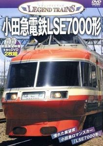 レジェンドトレインズ小田急電鉄LSE7000形 [DVD]