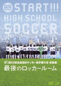 第89回全国高校サッカー選手権大会 総集編 最後のロッカールーム DVD