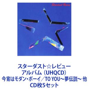 樂天商城 - スターダスト☆レビュー / スターダスト☆レビュー アルバム （UHQCD）今宵はモダン・ボーイ／TO YOU〜夢伝説〜 他 [CD5枚セット]