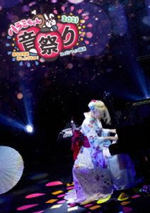ハラミちゃん音祭り2021〜暑中お見米申し上げるぬ 〜inパシフィコ横浜 DVD