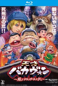 天才バカヴォン〜蘇るフランダースの犬〜 Blu-ray通常版 [Blu-ray]