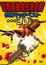 詳しい納期他、ご注文時はお支払・送料・返品のページをご確認ください発売日2007/12/21世界最強虫王決定戦 壮絶マッチベスト30 ジャンル 趣味・教養動物 監督 出演 テレビや雑誌で話題となり、子供から大人まで幅広い層から注目される”世界最強虫王決定戦”の中から厳選した壮絶マッチベスト30が登場。世界最大の巨大サソリ｢ダイオウサソリ｣、カマキリ界一の名ハンター｢ヒシムネカレハカマキリ｣、ムカデ界の狂乱殺虫鬼｢ベトナムオオムカデ｣、アフリカの猛毒デビル｢イエローファットテイルスコーピオン｣、タンザニアの荒法師｢タンザニアグリーンムカデ｣などの豪華顔ぶれが集結。 種別 DVD JAN 4560161568734 画面サイズ スタンダード カラー カラー 組枚数 1 製作年 2007 製作国 日本 音声 DD（ステレオ） 販売元 イーネットフロンティア登録日2007/10/24