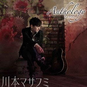川本マサフミ / アンソロジー [CD]