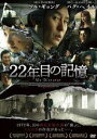 22年目の記憶 [DVD]