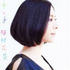 植村花菜 / 手と手（通常盤） [CD]