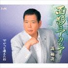 ハマユウジ オモカゲハアカシア ヤットアエタネ詳しい納期他、ご注文時はお支払・送料・返品のページをご確認ください発売日2014/5/21浜裕次 / 面影はアカシア／やっと逢えたねオモカゲハアカシア ヤットアエタネ ジャンル 邦楽歌謡曲/演歌 関連キーワード 浜裕次浜裕次のシングル。　（C）RS収録曲目11.面影はアカシア(4:46)2.やっと逢えたね(4:04)3.面影はアカシア （オリジナル・カラオケ）(4:46)4.やっと逢えたね （オリジナル・カラオケ）(4:01) 種別 CD JAN 4988001747734 収録時間 17分39秒 組枚数 1 製作年 2014 販売元 コロムビア・マーケティング登録日2014/03/12