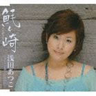 浅田あつこ / とどヶ崎（とどがさき） [CD]