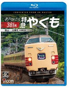 ӥ ֥롼쥤꡼ ꤬Ȥ381 õޤ䤯 4Kƺ б [Blu-ray]
