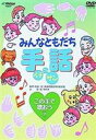 みんなともだち手話イチ ニッ サン この手で歌おう7 [DVD]