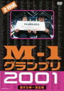 M-1グランプリ2001完全版 〜そして伝説は始まった〜 DVD