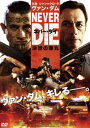 ネバー・ダイ 決意の弾丸 [DVD]