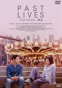 パスト ライブス／再会 [DVD]
