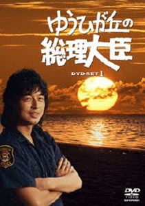 ゆうひが丘の総理大臣 DVD-BOX 1 [DVD]のサムネイル