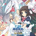 妖精帝國 / PS3ソフト 神様と運命革命のパラドクス ボーカルアルバム [CD]