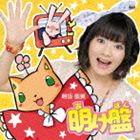 明坂聡美 / 明け盤 [CD]