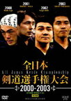 全日本剣道選手権大会 2000-2003［第48回-第51回大会］総集編 [DVD]