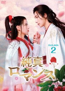 純真ロマンス〜最強の花嫁〜 DVD-BOX2 [DVD]
