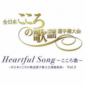 Heartful Song ～こころ歌～＝全日本こころの歌謡選手権大会課題曲集＝ Vol.2 [CD]
