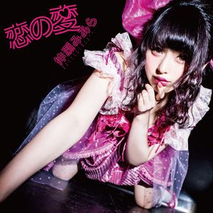 仲瀬みあら / 恋の変【Type-B】 [CD]