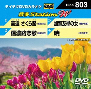 詳しい納期他、ご注文時はお支払・送料・返品のページをご確認ください発売日2019/3/6テイチクDVDカラオケ 音多Station W ジャンル 趣味・教養その他 監督 出演 最新の音楽シーンから人気の演歌タイトルを厳選して贈るカラオケDVD第803弾。水森かおりが桜の日本3大名所のひとつ・南信州の高遠を舞台に悲しい恋を綴る「高遠 さくら路」「信濃路恋歌」、葵かを里「加賀友禅の女」、伍代夏子「暁」の全4曲を収録。収録内容高遠 さくら路／信濃路恋歌／加賀友禅の女／暁 種別 DVD JAN 4988004794735 収録時間 18分 組枚数 1 販売元 テイチクエンタテインメント登録日2019/01/18