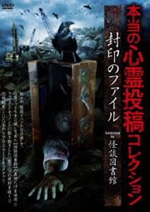 Horror - 本当の心霊投稿コレクション 封印のファイル Collected by 怪談図書館 [DVD]