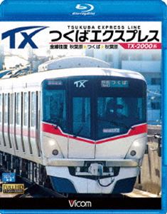 ビコム ブルーレイ展望 つくばエクスプレス 秋葉原〜つくば〜秋葉原 全線往復 TX-2000系 [Blu-ray]