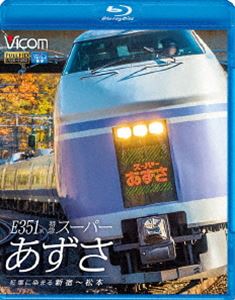 詳しい納期他、ご注文時はお支払・送料・返品のページをご確認ください発売日2018/2/21ビコム ブルーレイ展望 E351系 特急スーパーあずさ 紅葉に染まる新宿〜松本 ジャンル 趣味・教養電車 監督 出演 特典映像松本車両センターでのE351系形式紹介、走行シーン関連商品ビコムブルーレイ展望 種別 Blu-ray JAN 4932323674735 収録時間 150分 カラー カラー 組枚数 1 製作国 日本 音声 リニアPCM（ステレオ） 販売元 ビコム登録日2017/11/14