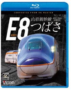 ビコム ブルーレイシリーズ 山形新幹線E8系 つばさ 4K撮影作品 新庄〜福島 [Blu-ray]