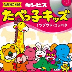 タベッコキッズ ツブウド コッベタ詳しい納期他、ご注文時はお支払・送料・返品のページをご確認ください発売日2024/9/24関連キーワード：シングルたべっ子キッズ / ツブウド・コッベタツブウド コッベタ ジャンル 邦楽J-POP 関連キーワード たべっ子キッズ発売から46年間、変わらない味と形で愛される『たべっ子どうぶつ』。近年ではコラボレーションのオファーも増え、グッズや大規模イベント、公式ECサイトの展開等によってさらに認知度を拡大。食べるだけではない楽しみも提供し続け、大人から子供まで幅広い世代から親しまれている中、2024年、アプリゲーム化が決定！その公式パズルゲームアプリ『たべっ子どうぶつTime』の主題歌の歌唱ユニットを、たべっ子どうぶつの新作お菓子“たべっ子どうぶつ夢みるミルク味”の購入者から募集しオーディション。秋元康の総合プロデュースにて、“たべっ子キッズ”としてビクターからメジャー・デビューが決定！　（C）RS紙ジャケット／オリジナル発売日：2024年9月24日封入特典パズル玉ステッカー封入（初回生産分のみ特典）／歌詞付収録曲目11.ツブウド・コッベタ(4:44)2.ツブウド・コッベタ （カラオケver.）(4:41) 種別 CD JAN 4988002941735 収録時間 9分26秒 組枚数 1 製作年 2024 販売元 ビクターエンタテインメント登録日2024/08/02