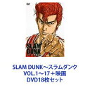 SLAM DUNK〜スラムダンク VOL.1〜17＋映画 [DVD18枚セット]