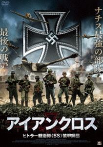 アイアンクロス ヒトラー親衛隊《SS》装甲師団 [DVD]