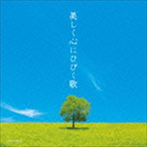 美しく心にひびく歌 [CD]