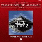 ETERNAL EDITION YAMATO SOUND ALMANAC 1978-V 宇宙戦艦ヤマト2 BGM集 Part1（Blu-specCD） [CD]