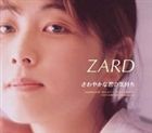 ZARD / さわやかな君の気持ち [CD]