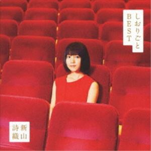 新山詩織 / しおりごと -BEST-（通常盤） [CD]