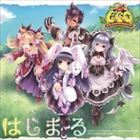 石田燿子 / ハートフルオンラインRPG エミル・クロニクル・オンライン 9thアニバーサリーソング：：はじまる [CD]