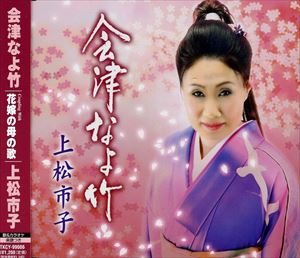 AIZU NAYOTAKE／HANAYOME NO HAHA NO UTA詳しい納期他、ご注文時はお支払・送料・返品のページをご確認ください発売日2008/4/2上松市子 / 会津なよ竹／花嫁の母の歌AIZU NAYOTAKE／HANAYOME NO HAHA NO UTA ジャンル 邦楽歌謡曲/演歌 関連キーワード 上松市子星桂三作詞／作曲によるシングル。会津を愛する人へエールを贈った｀会津讃歌｀。C／Wには「花嫁の母の歌」を収録。　（C）RS収録曲目11.会津なよ竹(4:17)2.会津なよ竹（オリジナルカラオケ）(4:17)3.会津なよ竹（男性キーカラオケ）(4:17)4.花嫁の母の歌(4:31)5.花嫁の母の歌（オリジナルカラオケ）(4:31)6.花嫁の母の歌（男性キーカラオケ）(4:31) 種別 CD JAN 4988008971736 収録時間 26分40秒 組枚数 1 製作年 2008 販売元 徳間ジャパンコミュニケーションズ登録日2008/01/22