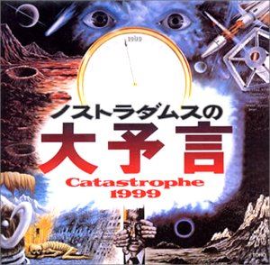 (オリジナル・サウンドトラック) ノストラダムスの大予言＜’74東宝＞ [CD]