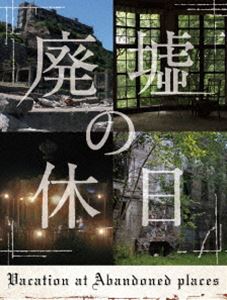 詳しい納期他、ご注文時はお支払・送料・返品のページをご確認ください発売日2015/12/2廃墟の休日 ジャンル 国内TVドキュメンタリー 監督 出演 安田顕野口照夫田辺誠一スミマサノリ世界各地に点在する壮大で美しい廃墟の多くは、遺産として保存されることもなく、やがて取り壊されていく。そんな廃墟を舞台に、俳優とそのクリエイター仲間が旅をする、ロードムービー的ドキュメンタリー×ドラマ。ドローンと4Kカメラを活用し、臨場感溢れる映像を撮影。封入特典オリジナルフォトブック（初回生産分のみ特典）／特典ディスク【DVD】特典ディスク内容廃墟映像集／幻の第13話／キャストインタビュー関連商品安田顕出演作品 種別 DVD JAN 4571487561736 カラー カラー 組枚数 4 音声 DD（ステレオ） 販売元 ユニバーサル ミュージック登録日2015/08/17